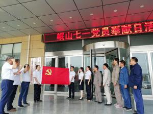 岷山”七一“黨員活動(dòng)日